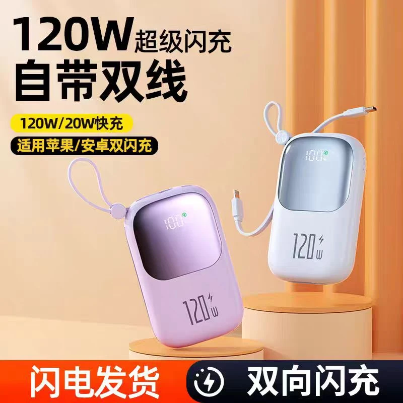 新款120W超级快充移动电源120W大容量20000毫安自带线小巧便携