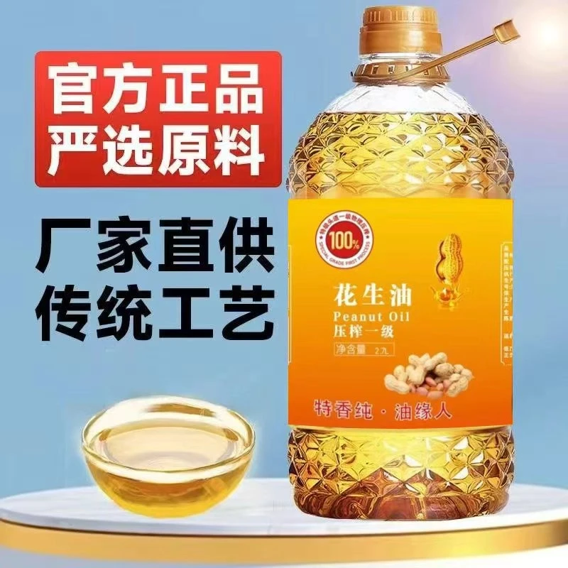 【新年福利补贴100】纯正一级压榨花生油特香纯油缘人大桶5斤装