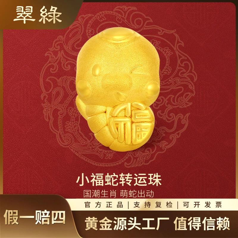 翠绿珠宝 黄金转运珠 足金时尚国潮福蛇转运珠手绳本命年礼物自戴