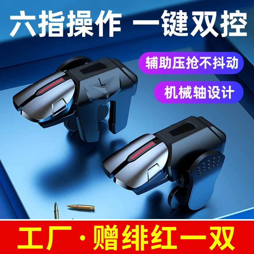 新G21六指电镀合金手机通用吃鸡神器顺滑防误触辅助按键游戏手柄