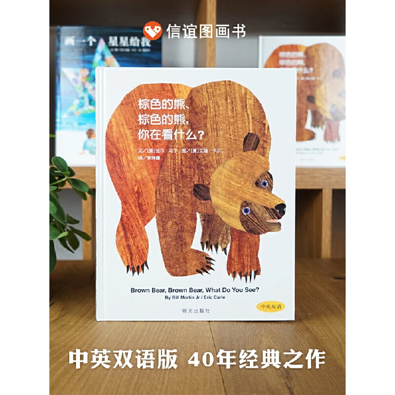 棕色的熊、棕色的熊，你在看什么？（3-8岁）艾瑞·卡尔图画书经典作品