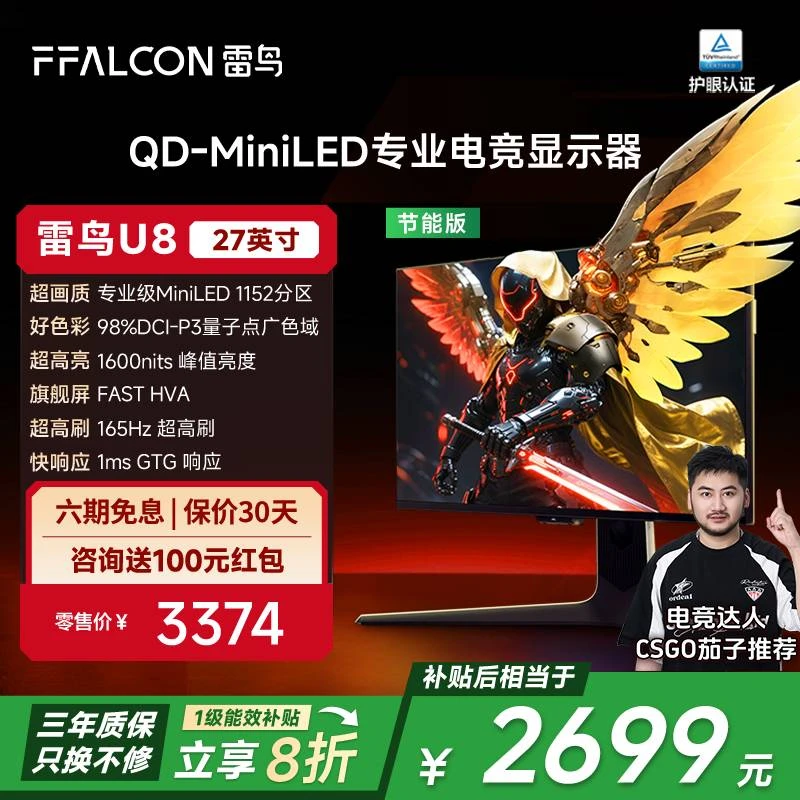 雷鸟U8 27英寸4K165Hz DC调光护眼 HDR1400 QD-MiniLED电竞显示器