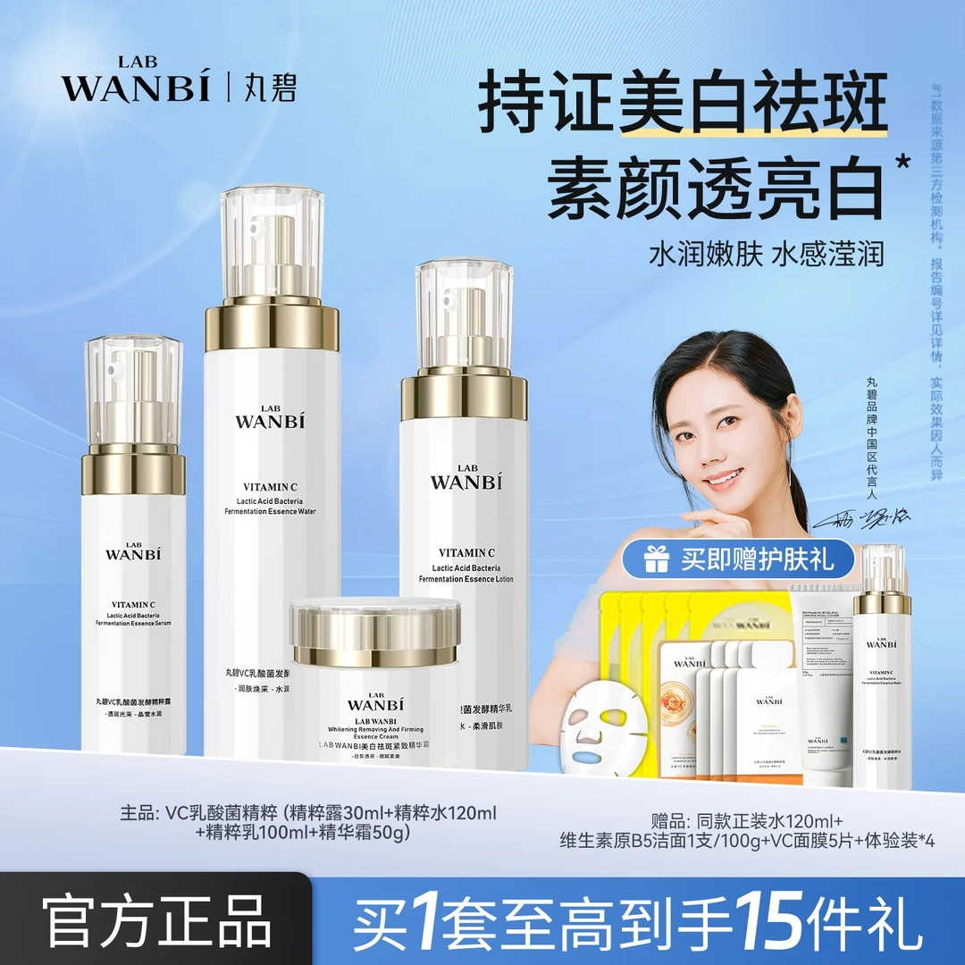 WANBI/丸碧白月光水乳套装女美白祛斑抗皱紧致保湿护肤品正品