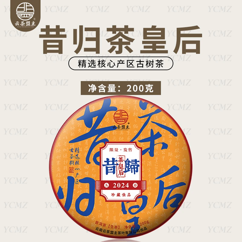 云茶盟主【昔归茶皇后】2024年头春头采核心产区古树！200g*片！