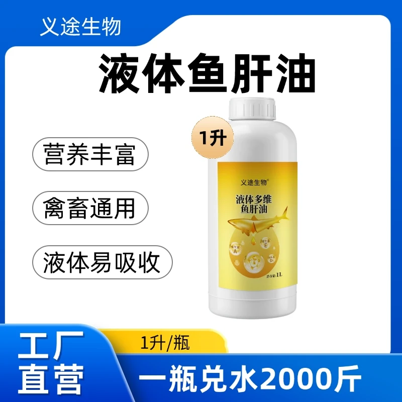 兽用液体多维鱼肝油蛋禽鸡鸭鹅猪牛羊添加剂养殖安乃近养牛