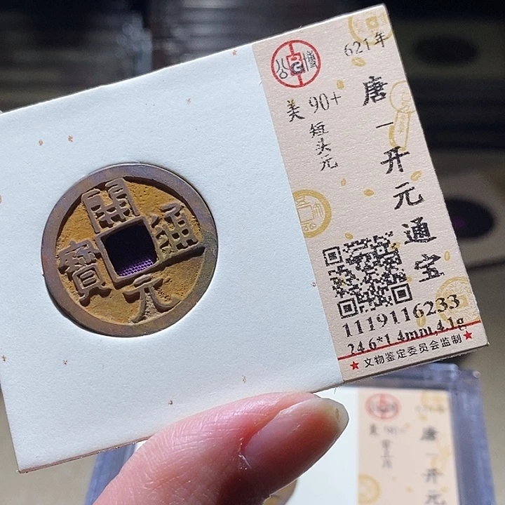 铜L公博评级90分开元通宝