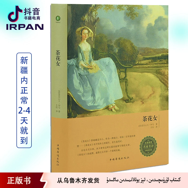 茶花女：中文kitabirpan书籍正版书籍正版书实体书正版茶花女书