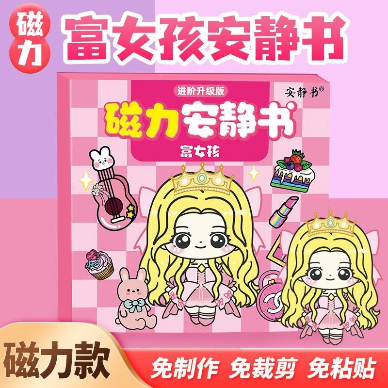 富女孩穷女孩磁力安静书富婆公主换装强磁性粘贴创意玩具礼物diy