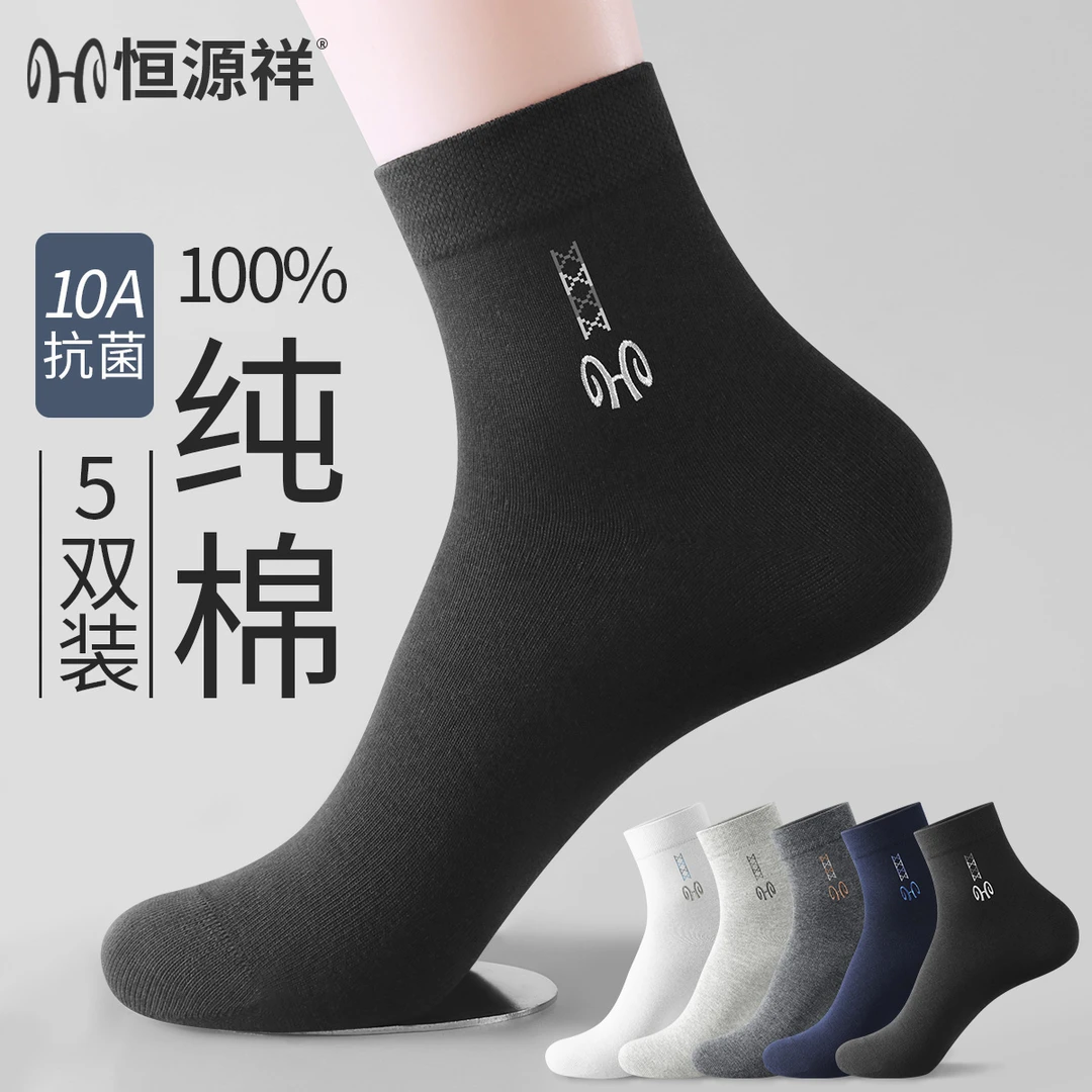 恒源祥男士袜子100%纯棉10A抗菌防臭中筒袜2025夏季黑色商务男袜