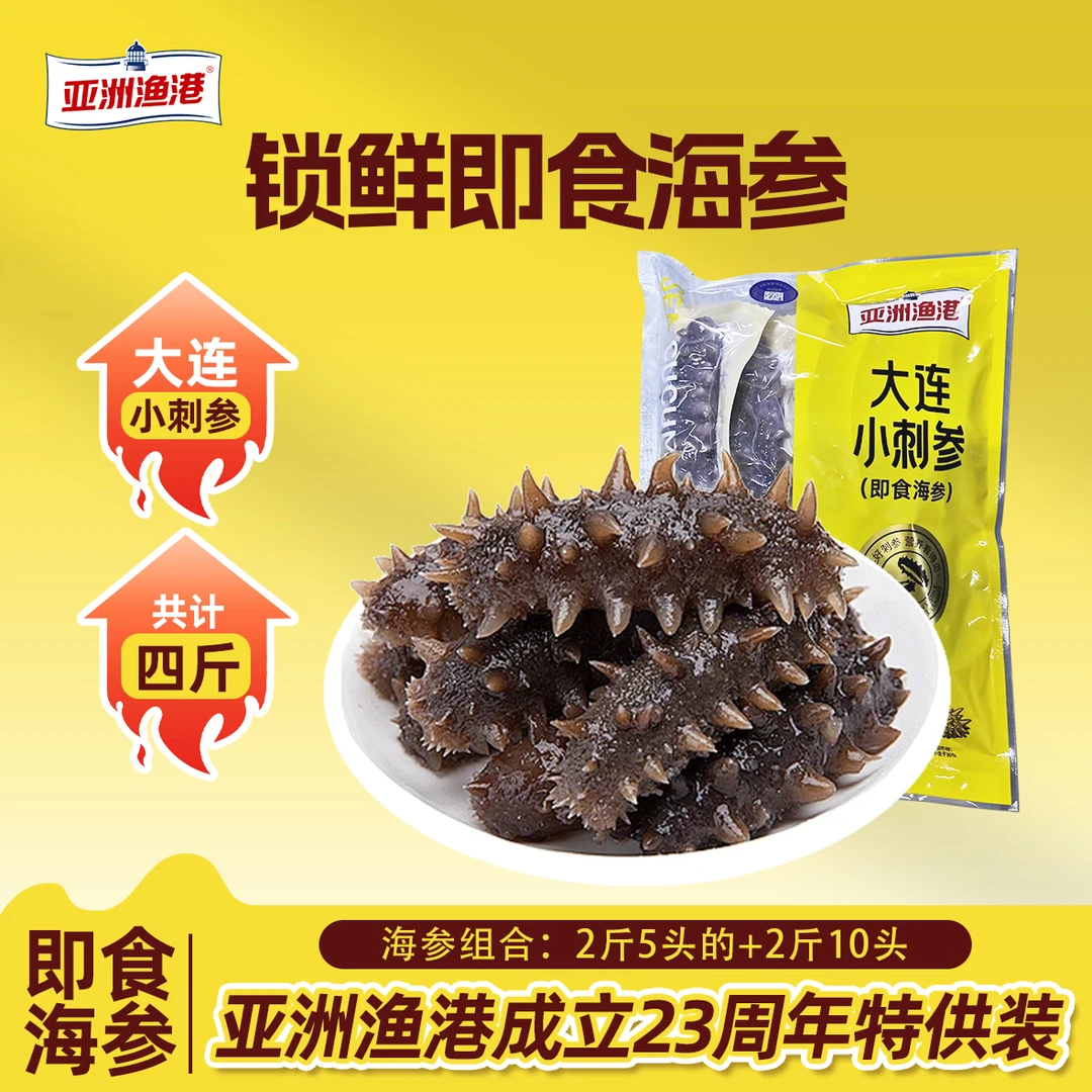【官店专属】亚洲渔港 大连小刺参（即食海参）5头海参+10头海参组合
