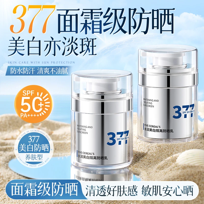 377面霜级美白防晒霜隔离乳清透养肤型防晒保湿不闷痘淡斑印推荐