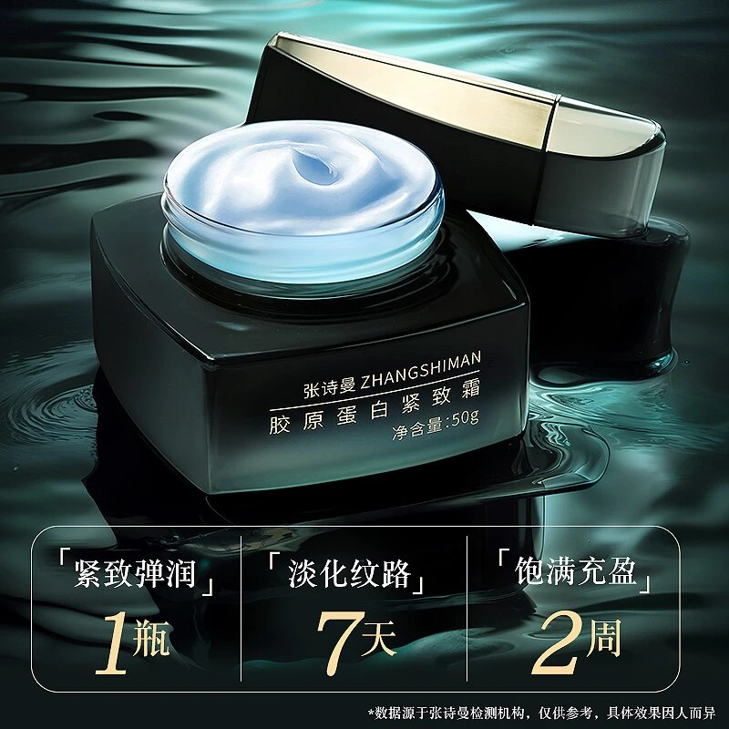 张诗曼胶原蛋白紧致霜