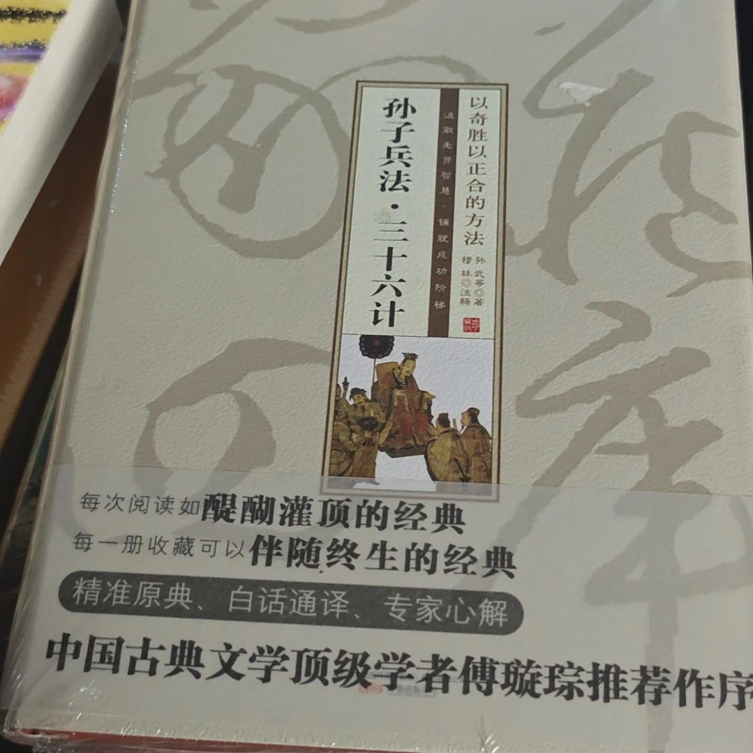 孙子兵法三十六计全新精装塑封