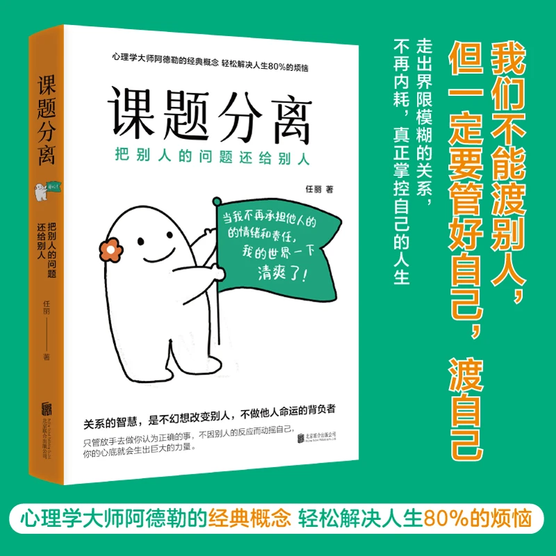 【官方正版】课题分离：把别人的问题还给别人 阿德勒经典概念