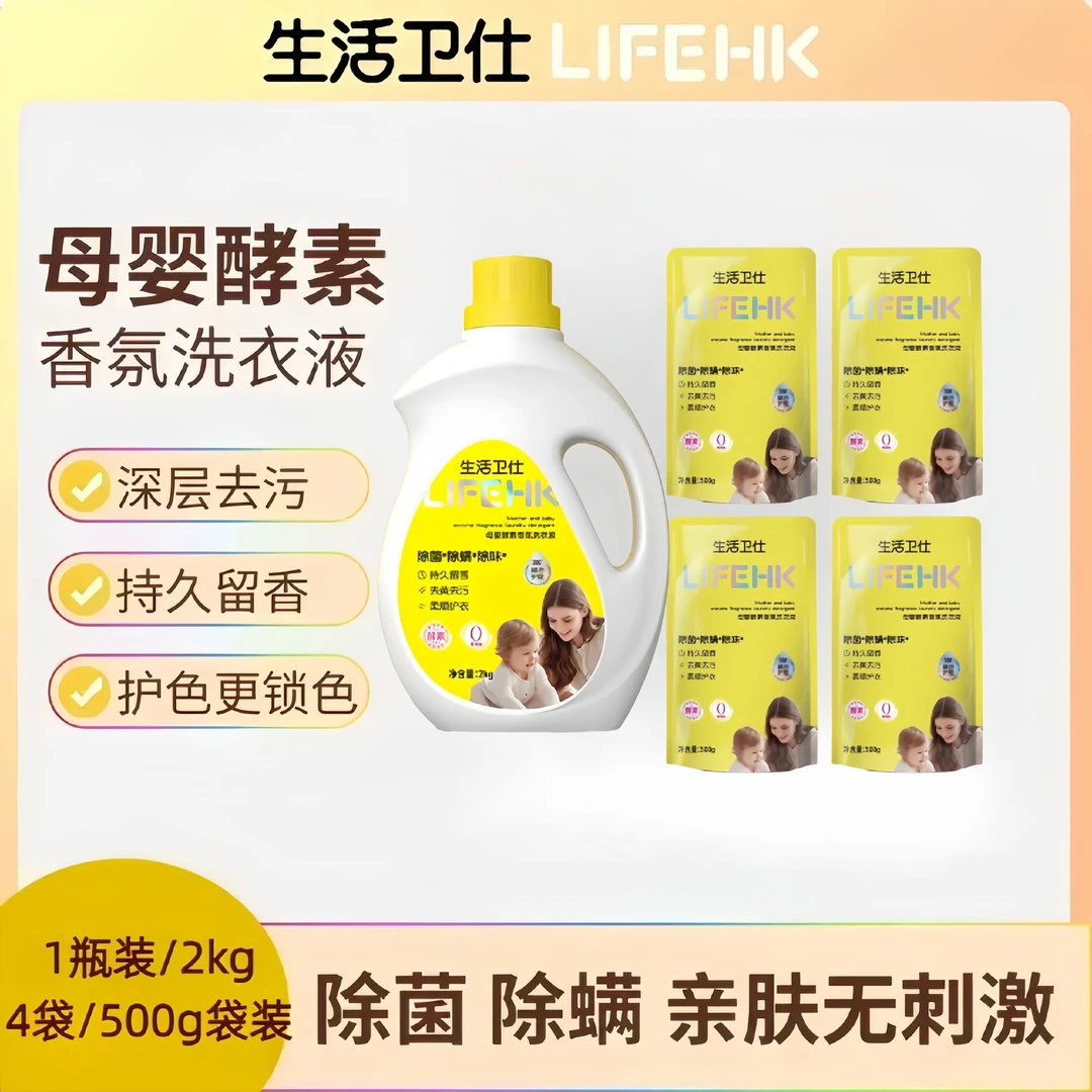 生活卫仕母婴香氛去污持久留香洗衣液2kg*1瓶+500g*4袋到手8斤