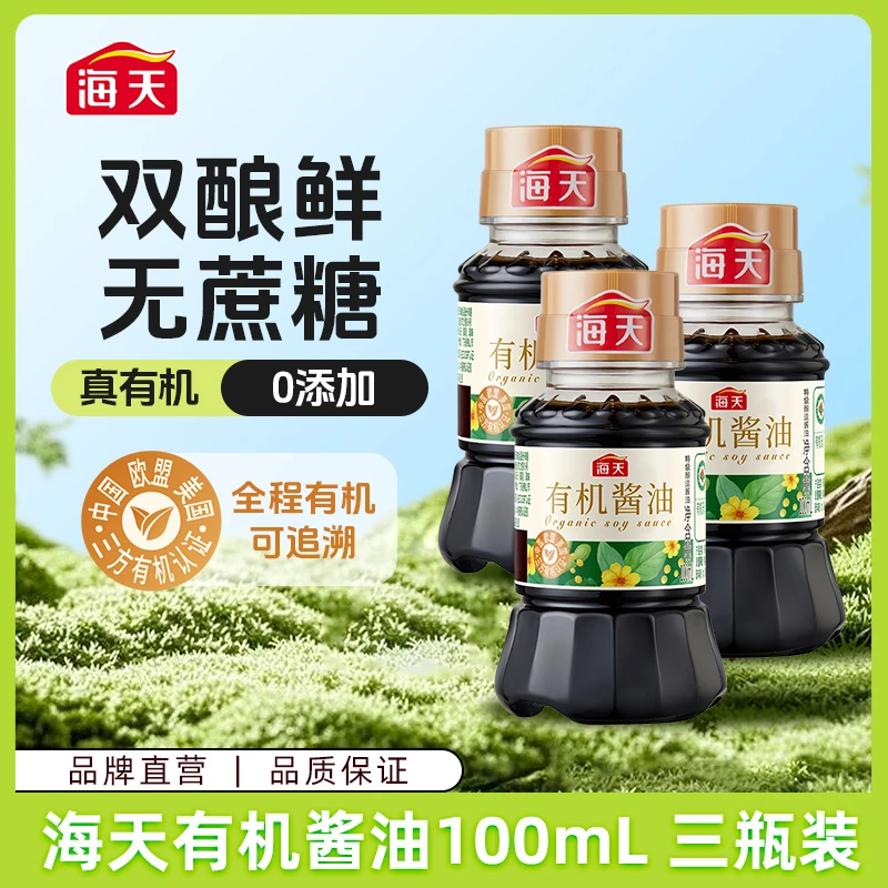 海天有机酱油100ml 三小瓶零添加特级酿造炒菜好吃提鲜 PET瓶