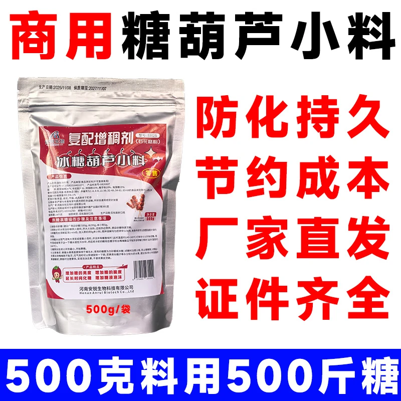 安锐生物糖葫芦水果防不化糖小料配方石花糕膏粉增亮增脆泡沫多