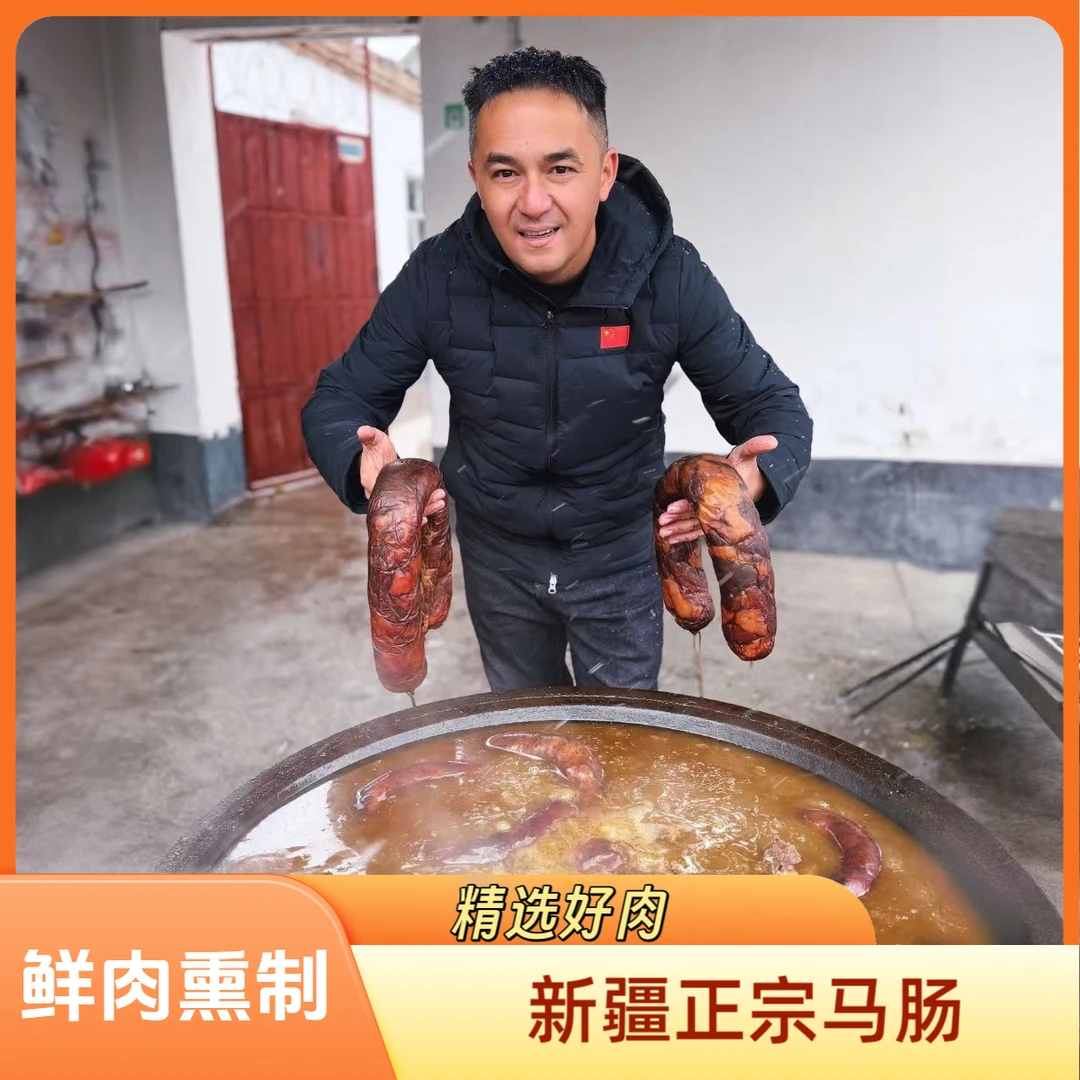 {全国包邮}新疆伊犁正宗手工特产熏马肠块肉马肠（毛兰侃谈推荐）