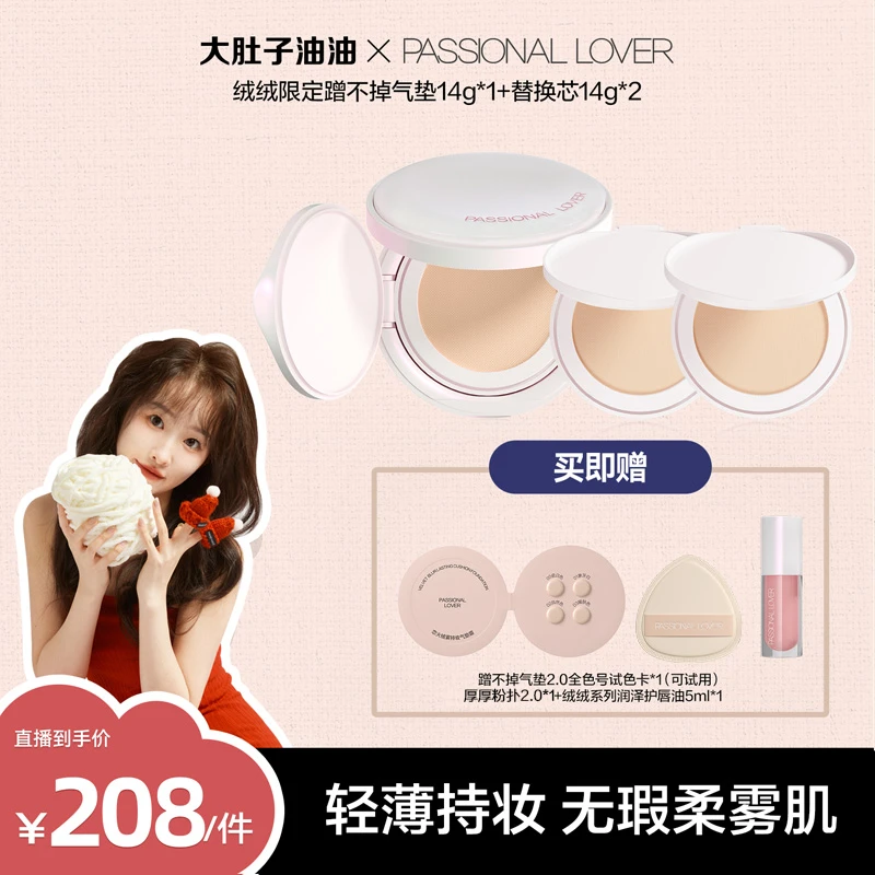【油油专属】恋火/PL绒绒限定蹭不掉气垫霜2.0混油不脱妆单品-YY