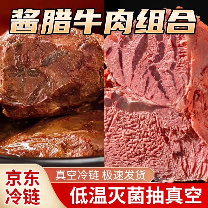 后腿肉【酱腊组合装】西安特色熟食卤味牛肉真空冷链运输开袋即食