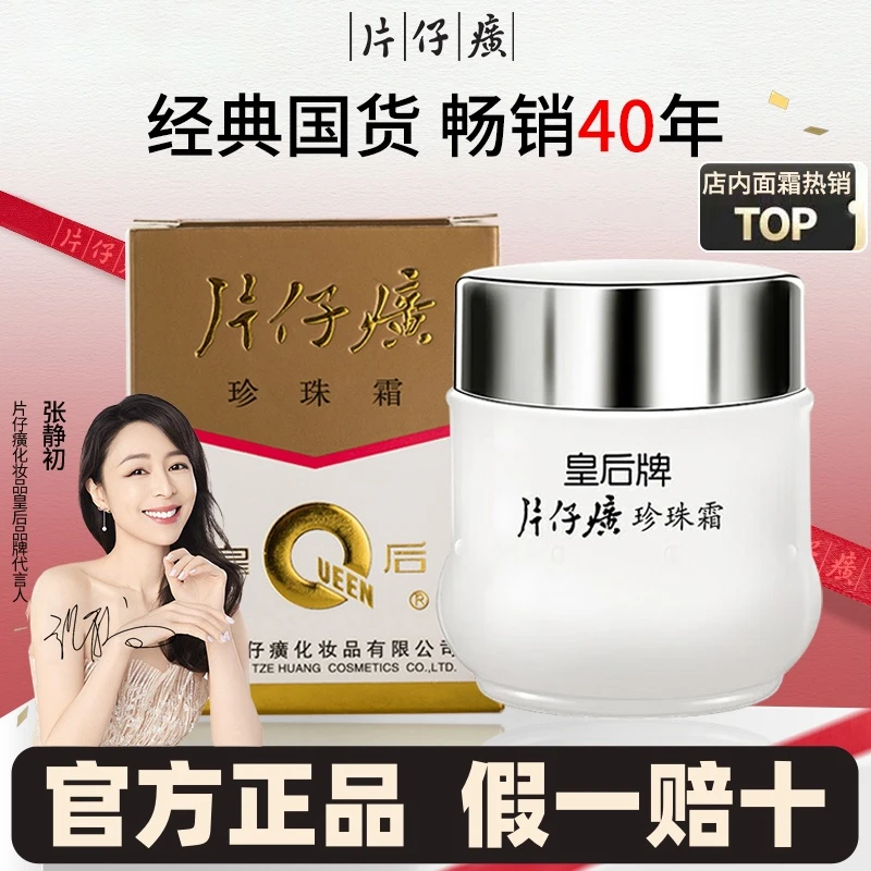 【老牌国货】片仔癀珍珠霜皇后补水保湿护肤品紧致面霜冬季官方正品