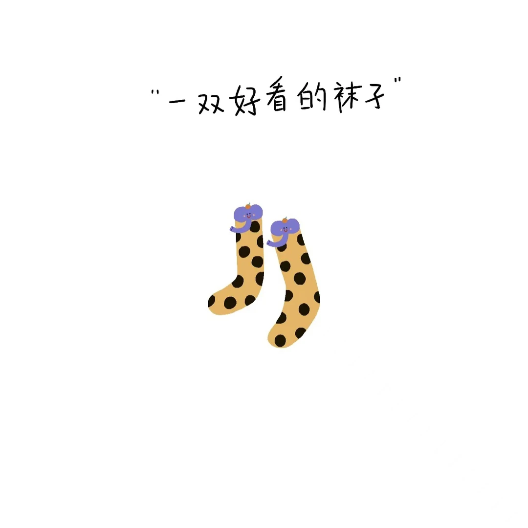 【临时链接2 】韩女百搭袜子~会起小棉絮介意勿拍