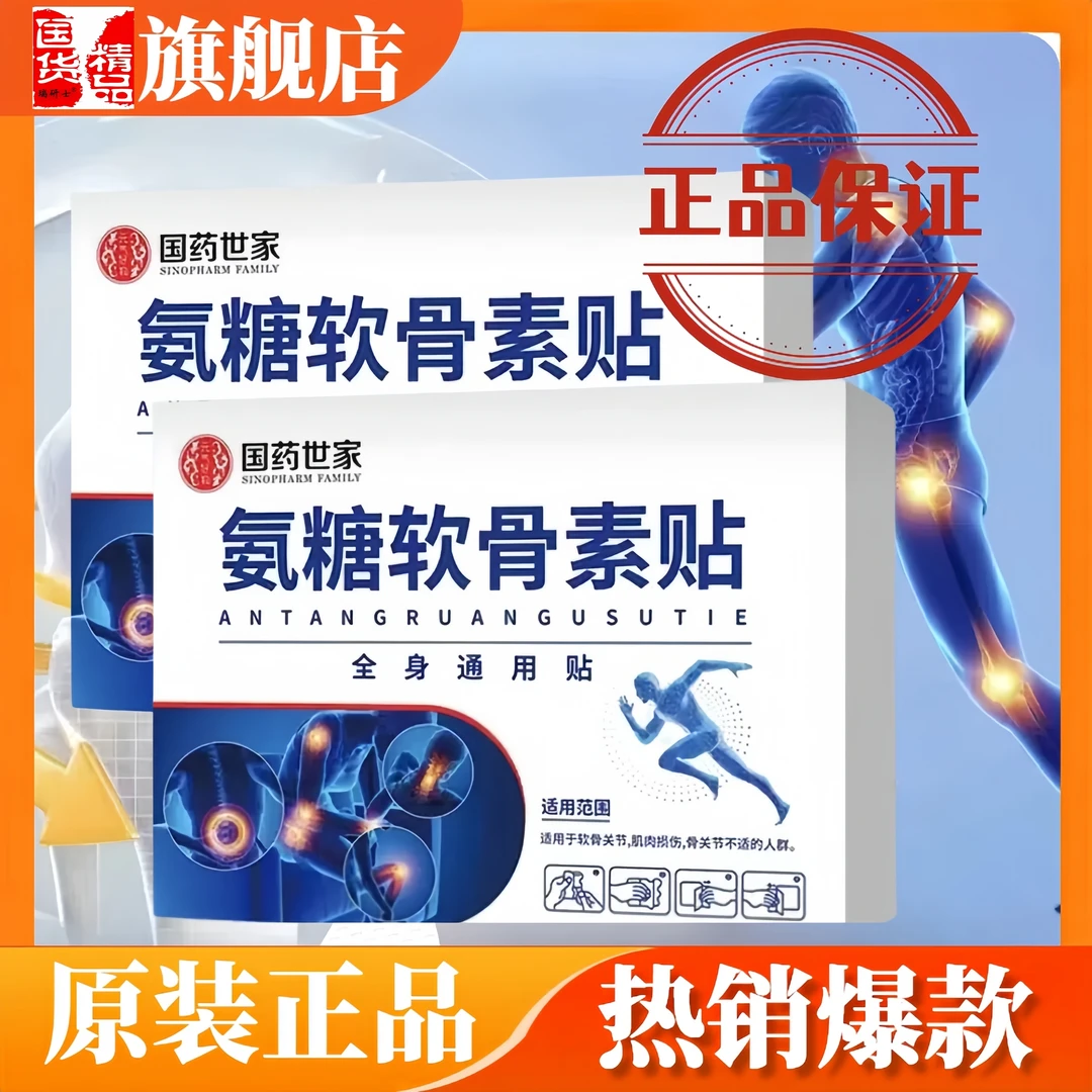 正品氨糖软骨素贴工厂直发国药世家膝盖氨糖软骨贴草本热敷关节贴