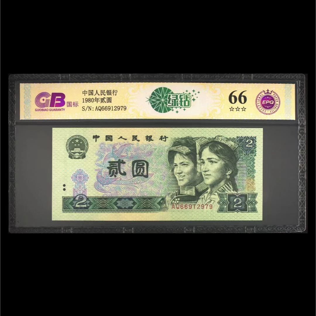 【绿钻】1980年贰圆 国标 钞王 图片号码仅供参考