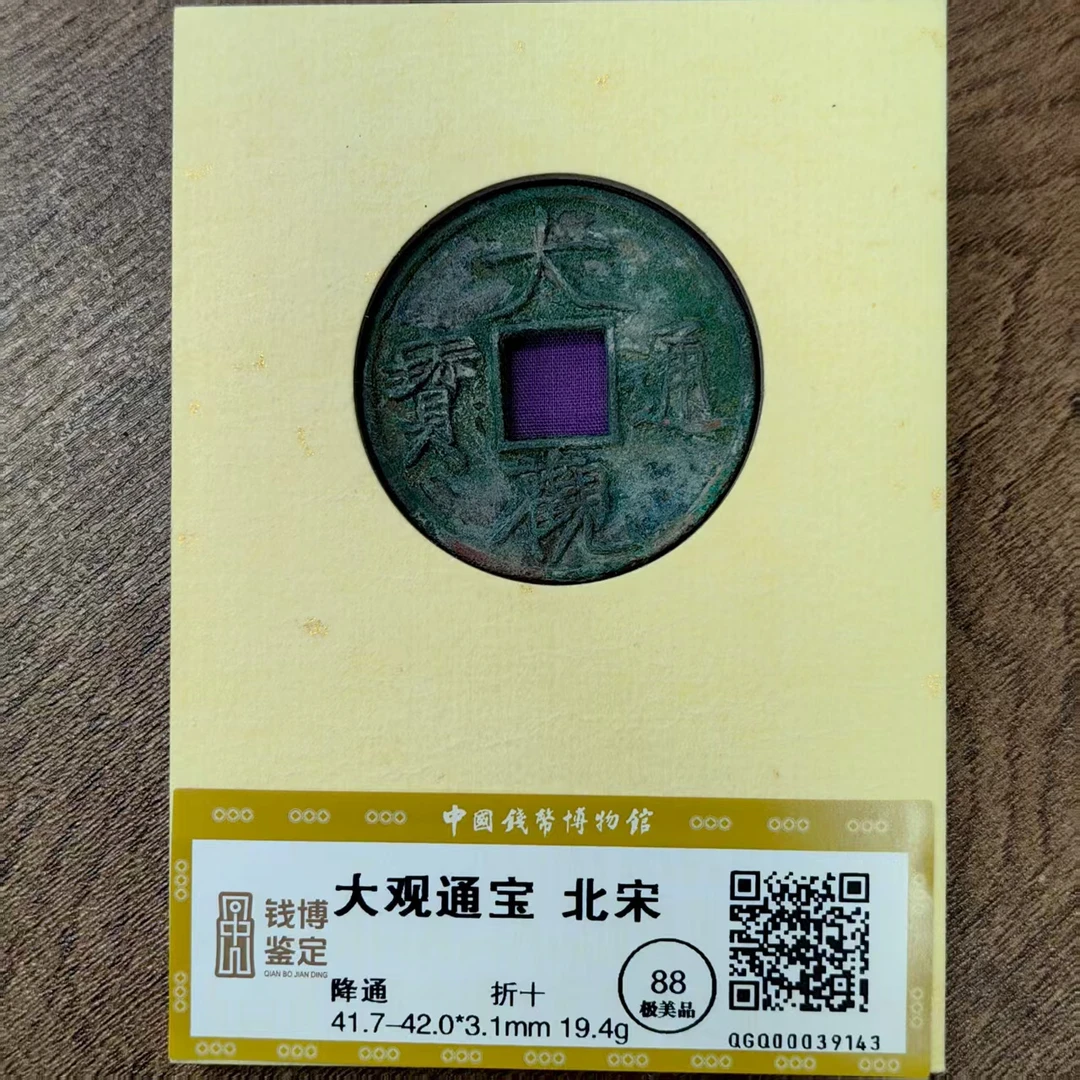 大观通宝折十降通钱博鉴定39143铜钱古币