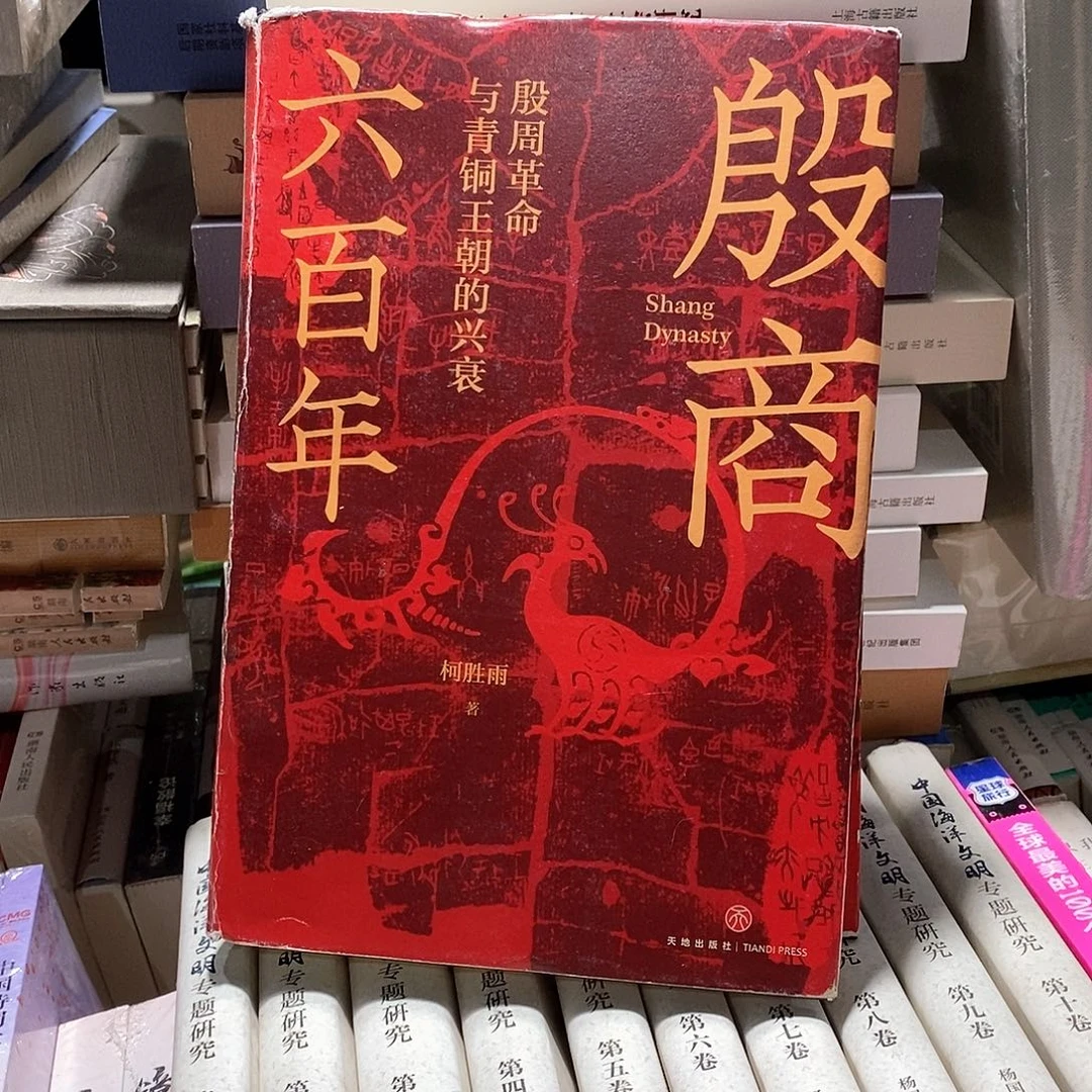 瑕疵   殷商六百年
