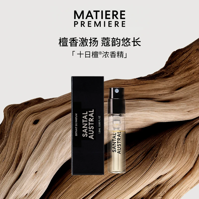 马蒂埃MatierePremiere香水十日檀浓香精香氛试享装1.5ml*2