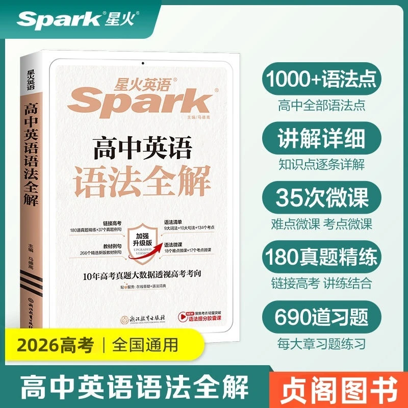星火英语备考2026新高考高中英语语法全解英语语法专项训练习资料