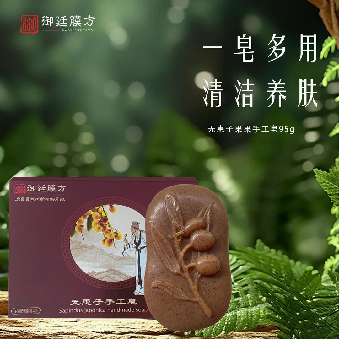 御廷膜方无患子手工皂（果果皂）