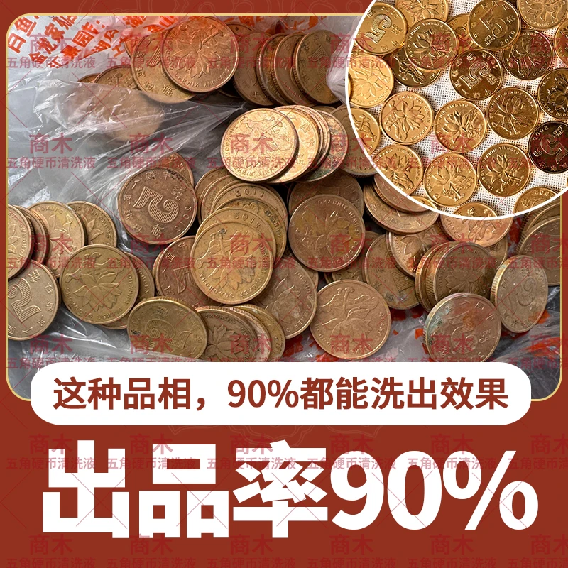 可洗280-320个五角硬币清洗剂五角硬币清洗硬币专用清洗剂