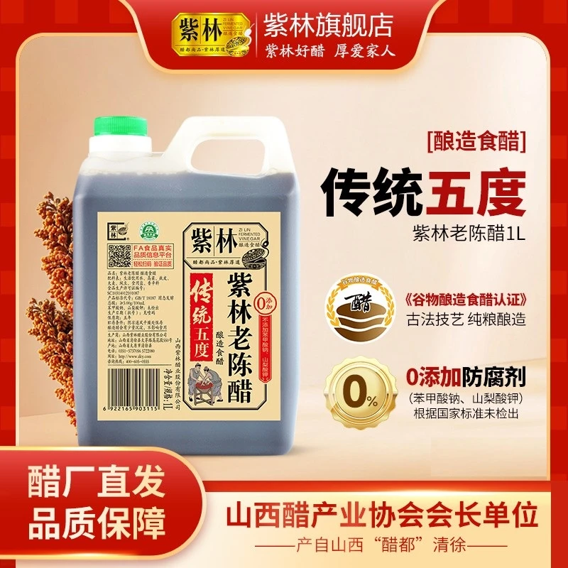 紫林老陈醋粮食酿造5度酸1000ml山西陈醋调味醋2斤家用桶装