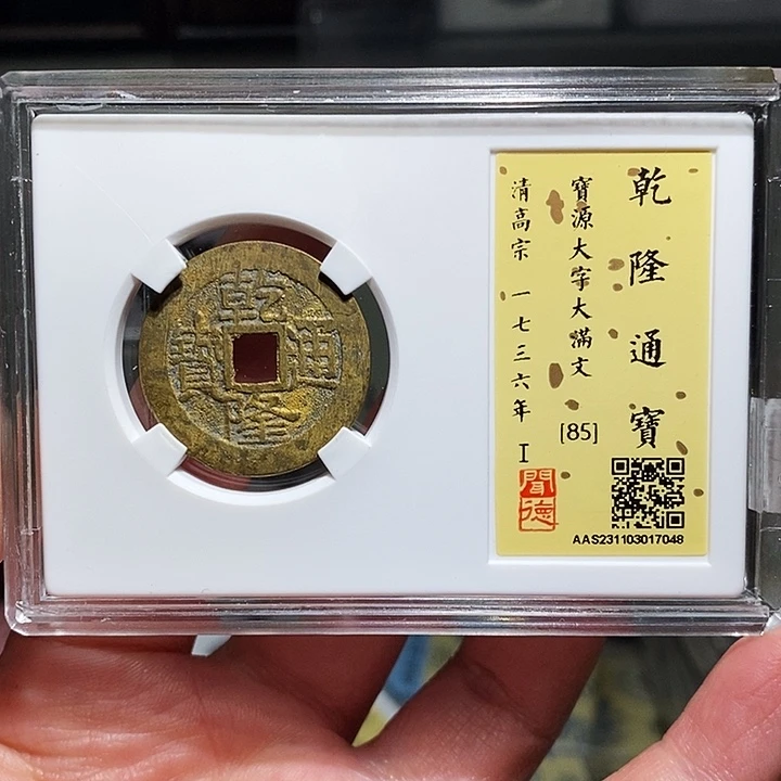 铜瀚海文物A乾隆通宝7048