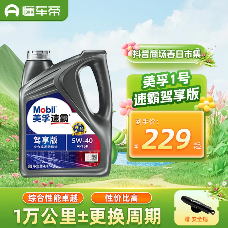 美孚速霸驾享版全合成机油高性能汽车润滑油SP4L0w-20/5w-30/40