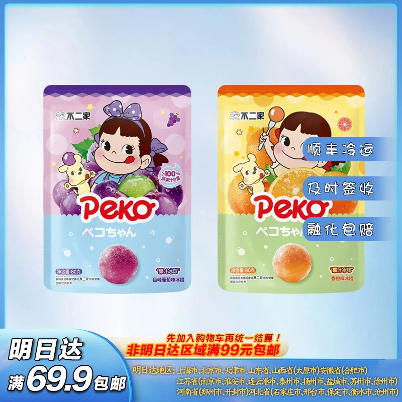 【单拍不发满69包邮】3袋不二家 果汁葡萄/甜橙口味冰球雪糕冰淇淋