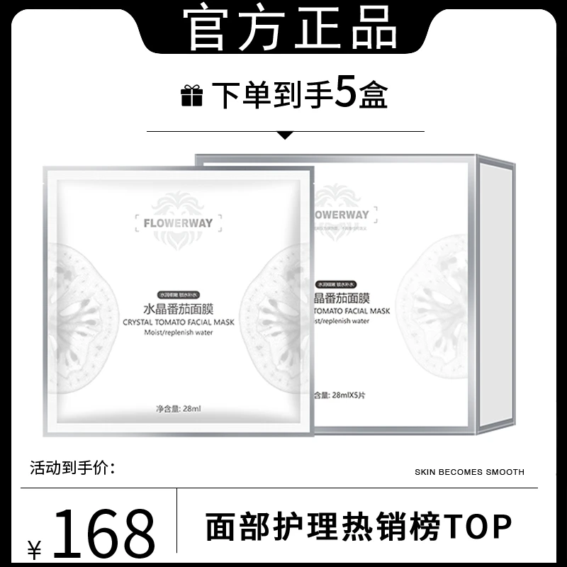 【粉丝专属】5盒水晶番茄同款面膜英国进口原材料熬夜抗氧提亮肤色