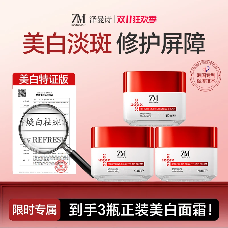 【拍一发三】ZMbeauty泽曼诗进口美白提亮淡斑补水去黄面霜 50ml