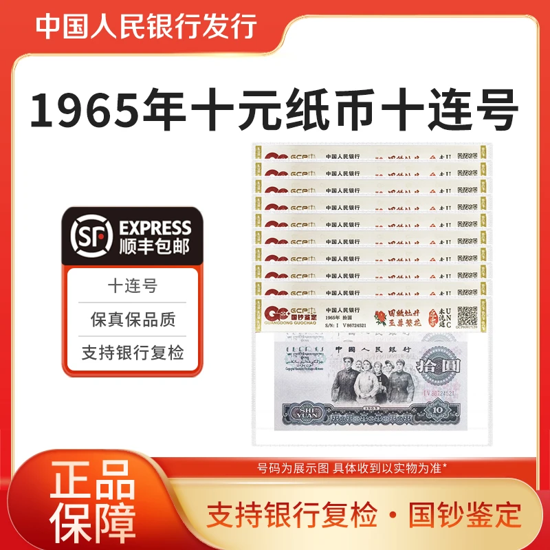 第三套人民币1965年大团结至尊繁花单评十连国钞鉴定