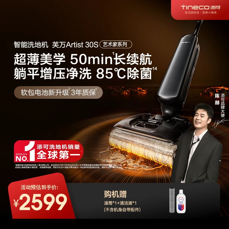 【艺术家系列】添可芙万 Artist 30S 智能超薄躺平大师洗地机0缠毛