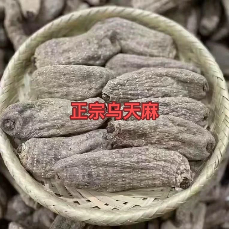 深山土特产 无硫无硫天麻 乌天麻净重250克滋补煲汤泡酒