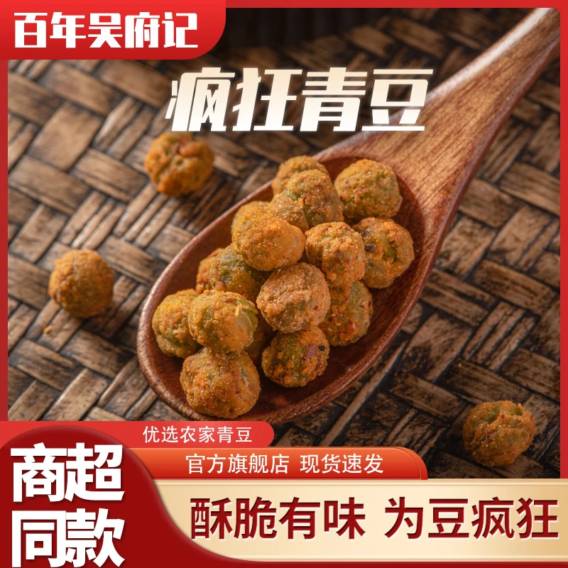 百年吴府记疯狂青豆香辣味海苔味酥香炒货独立小包装休闲零食500g