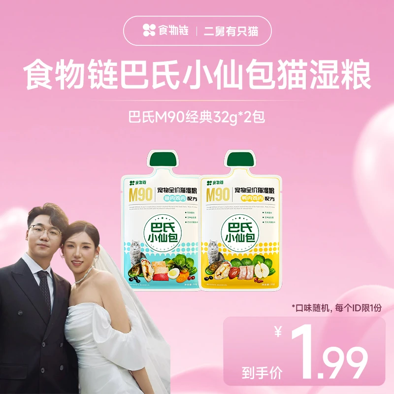 【二舅专属】食物链巴氏经典M90小仙包生骨肉易消化主食湿粮猫粮