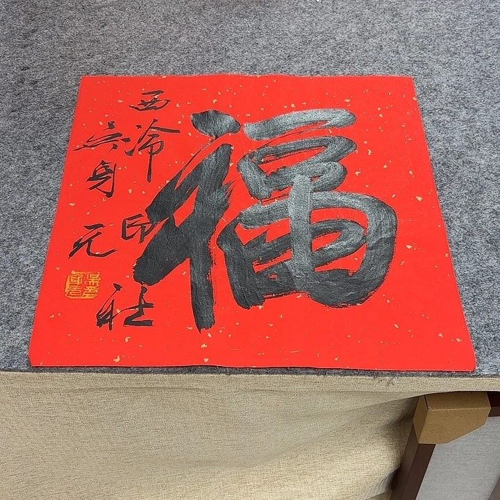 书法吴身元书法作品带视频（38*38）