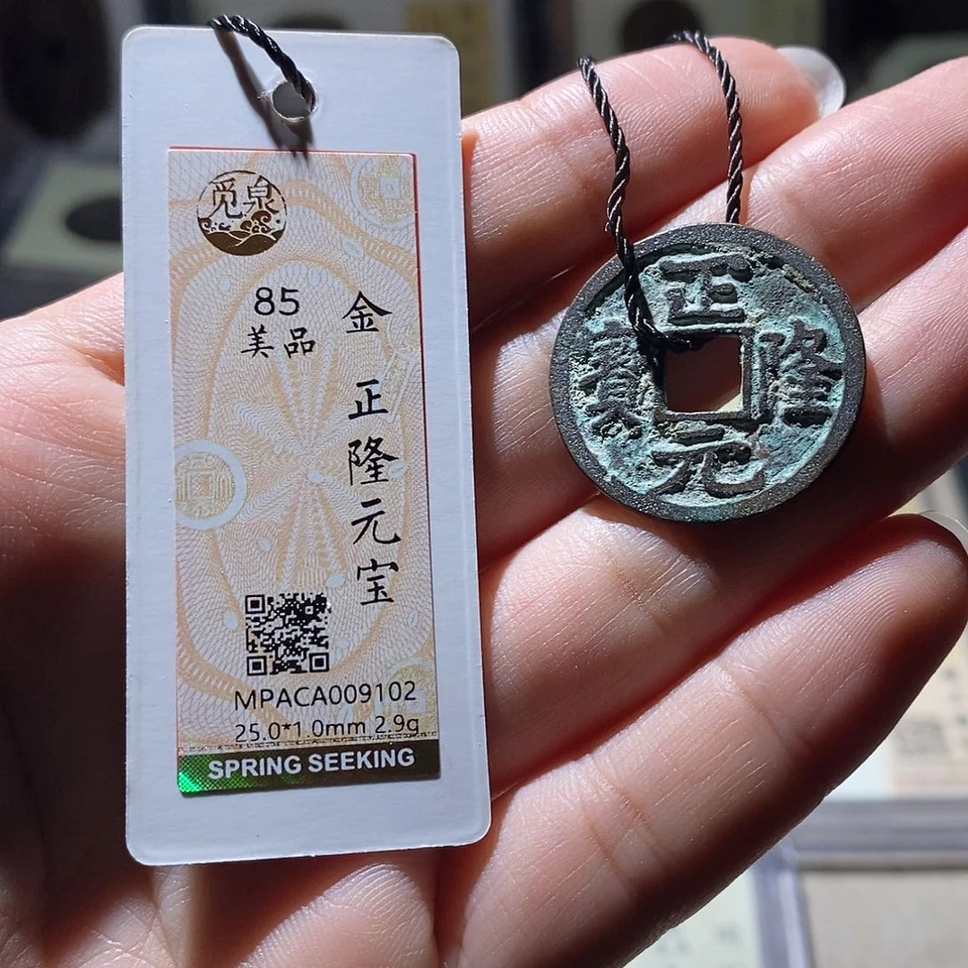 铜觅泉评级85宋钱 雨柔