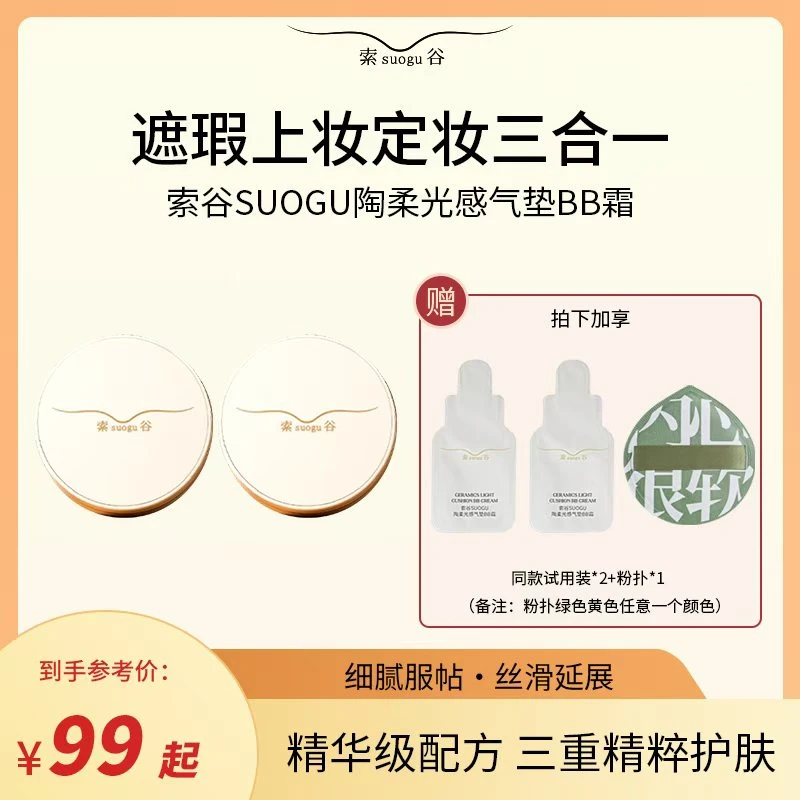 索谷陶柔光感气垫BB霜2.0新配方细腻轻薄上妆定妆遮瑕三合一Y