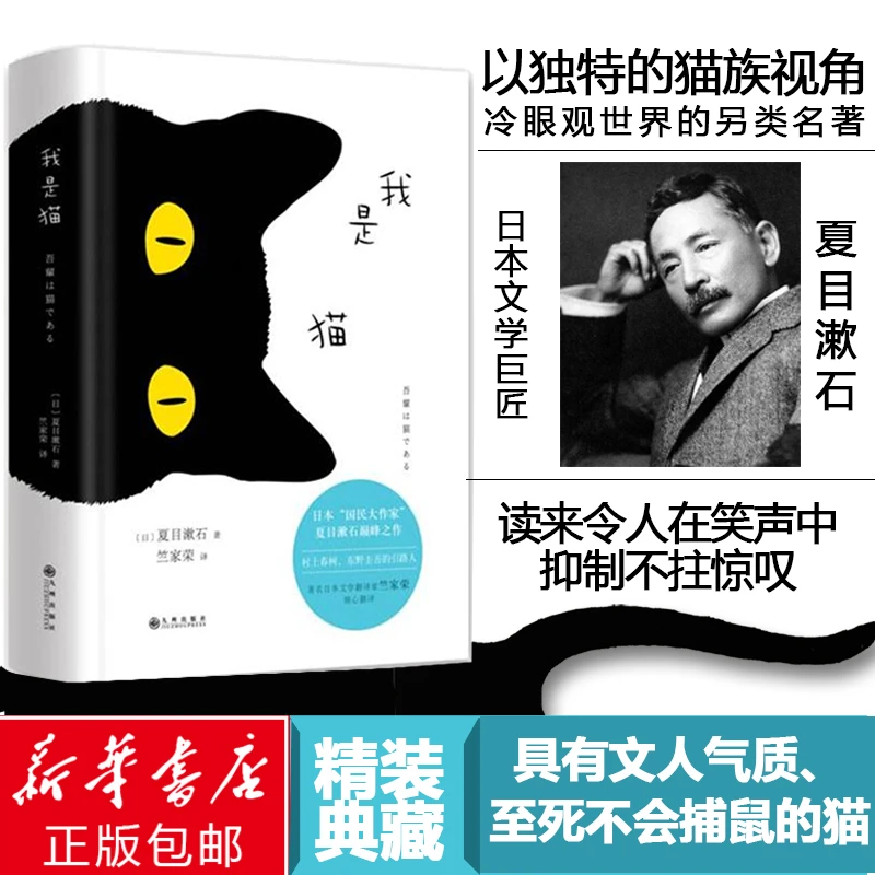 【新华书店旗舰店】我是猫 夏目漱石著 精装典藏版