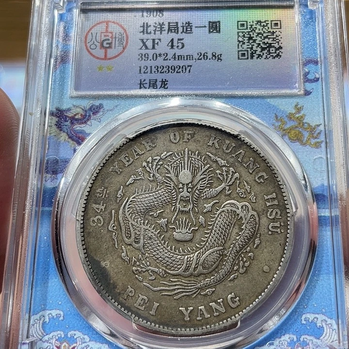 银包真包老北洋9207